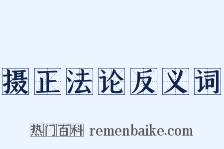 摄正法论反义词是什么意思的图片